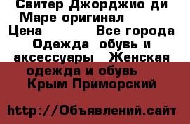 Свитер Джорджио ди Маре оригинал 48-50 › Цена ­ 1 900 - Все города Одежда, обувь и аксессуары » Женская одежда и обувь   . Крым,Приморский